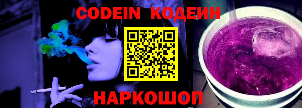 Codein Purple Drank  Вход с VPN  Советск 