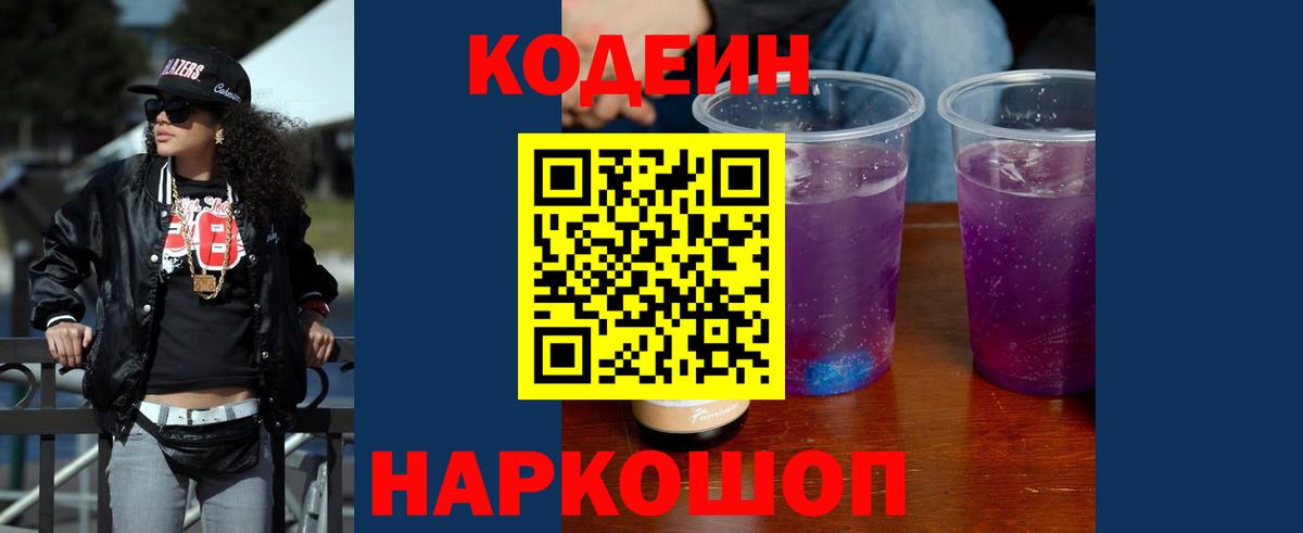 Codein напиток Lean (лин) Советск